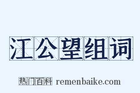 江公望组词是什么意思的图片